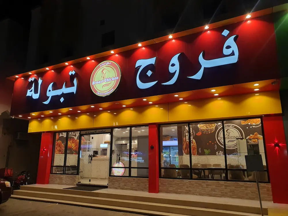 Farooj Tabbouleh Restaurant